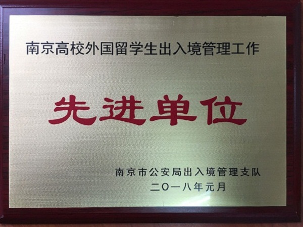 我校获评南京高校外国留学生出入境管理工作“先进单位”