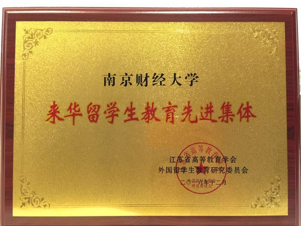 我校荣获江苏省“来华留学生教育先进集体”荣誉称号